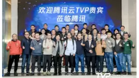 大咖共话云计算前沿，第三届TVP走进腾讯云圆满落幕！