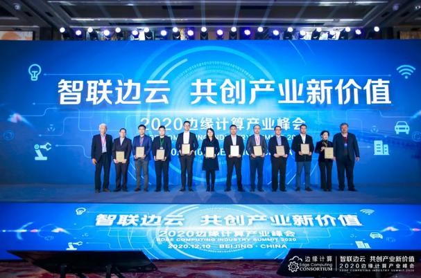 智联边云 共创产业新价值——2020边缘计算产业峰会在京盛大召开
