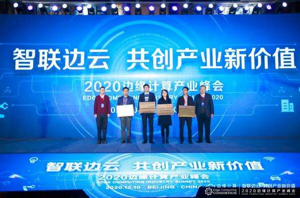 智联边云 共创产业新价值——2020边缘计算产业峰会在京盛大召开