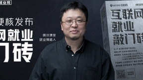 罗永浩发布就业敲门砖 助力开启互联网直通路