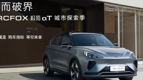 打卡ARCFOX极狐αT城市探索季 解锁惊喜魔盒领七重好礼