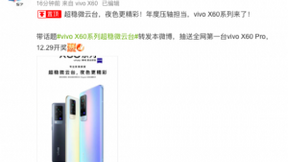 vivo下一代X旗舰机型X60曝光：微云台+蔡司光学镜头