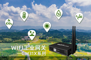 明远智睿推出GW31X系列WIFI工业网关 助力现代农业发展