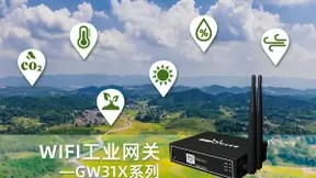 明远智睿推出GW31X系列WIFI工业网关 助力现代农业发展