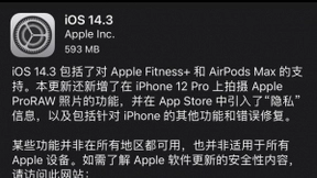 苹果正式发布iOS 14.3 Apple ProRAW来了