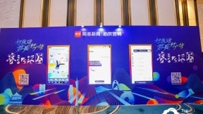 2020TMA移动营销峰会 网易传媒带你开启多面美好生活