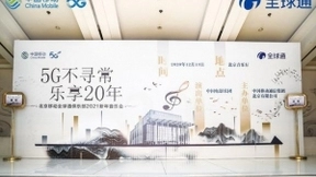 北京移动全球通新年音乐会高能来袭！ 打造高品质圈层赋能品牌升级