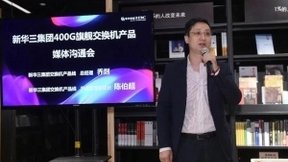 构筑智能联接底座 新华三400G产品引领数据中心超宽发展趋势