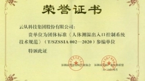 云从科技参与制定全国人体测温标准规范