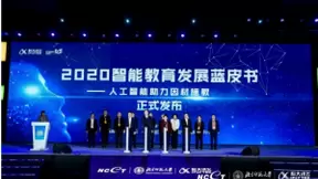 科大讯飞发布《2020智能教育发展蓝皮书》探索智能技术助力规模化因材施教落地实践路径