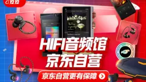 京东上线HIFI音频馆 联合森海塞尔等国内外大牌打造高品质音频体验
