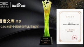 荣获“2020年度中国版权突出贡献奖”，百度文库区块链技术加强原创内容版权保护