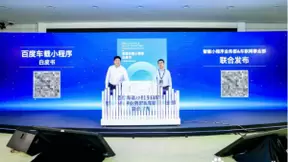 百度智能小程序开源联盟深耕车载场景，联合发布百度车载小程序白皮书