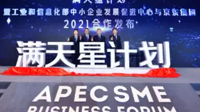 工信部中小中心联合京东发布首个全国性中小企业服务行动“满天星计划”