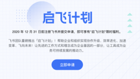 加持启飞计划，飞书联合头部应用再推用户福利
