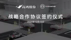大唐高鸿与RoboSense达成战略合作，助推车路协同商用规模化落地