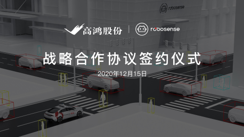 大唐高鸿与RoboSense达成战略合作，助推车路协同商用规模化落地