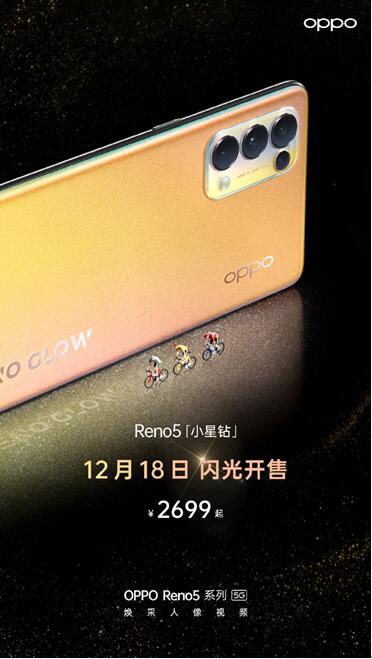 OPPO Reno5系列12月18号首销 预订火爆或成新爆款