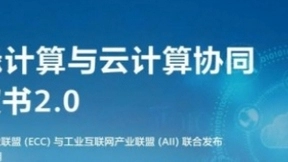 边云协同，边缘计算驶向下一站的必由之路