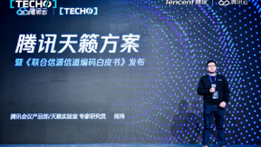 Techo Park开发者大会召开，腾讯天籁实验室发布《联合信源信道编码白皮书》