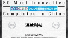 人工智能领域的领军企业深兰 获“2020中国最佳创新公司50”