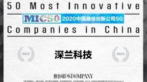 人工智能领域的领军企业深兰 获“2020中国最佳创新公司50”