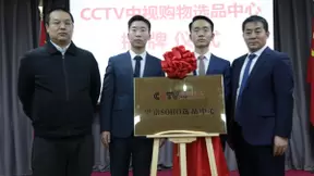 CCTV中视购物望京SOHO选品中心成立，大国匠心开启题材甄选