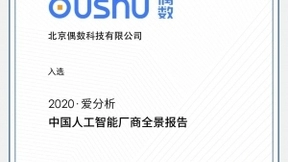 偶数科技荣登《2020爱分析·中国人工智能厂商全景报告》