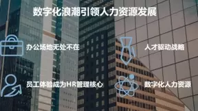 浪潮蔡燕：数字化+服务化，现代人力资源转型新动能