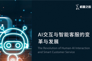 《AI交互与智能客服的变革与发展》报告发布：智能客服将推动经营模式的升级