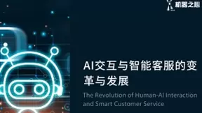 《AI交互与智能客服的变革与发展》报告发布：智能客服将推动经营模式的升级