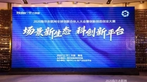 依托工业互联网，海尔衣联网全球创新孵化中心重塑创业创新模式