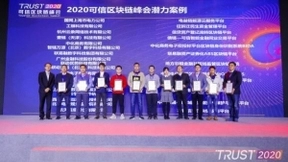 中国电信甜橙区块链服务平台Ofin-BaaS荣获“2020可信区块链潜力案例”