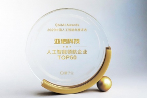 亚信科技荣获量子位两项“2020中国人工智能年度大奖”