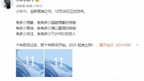 小米11正式官宣：12月28日发布 首发骁龙888