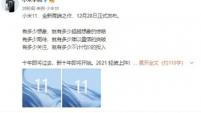 小米11正式官宣：12月28日发布 首发骁龙888