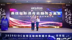 优刻得混合云荣获2020GIDC全球互联网数据大会“最佳创新混合云服务方案奖”