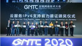 云服务IPv6支持能力颁证颁奖仪式隆重举行 十大主流云服务商获奖