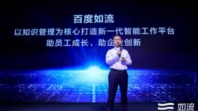 百度如流AI智能工作平台标准升维，以AI赋能企业工作全场景