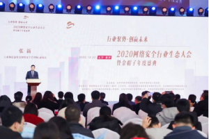 《2020中国网络安全行业研究白皮书》发布，新华三分享行业典型案例