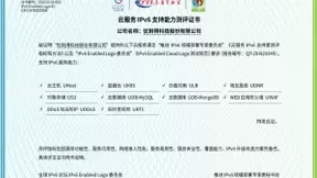 优刻得云服务IPv6支持能力测评顺利通过 荣获“IPv6支持度优秀奖”