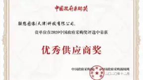 联想图像荣获2020年度中国政府采购“优秀供应商”奖