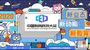 作业帮受邀参加2020中国教育科技大会，基础架构负责人分享多云架构新探索