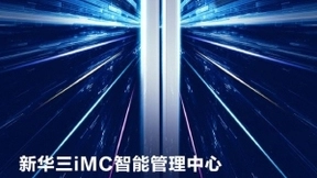 再获第一 紫光股份旗下新华三集团iMC持续领跑中国网络管理软件市场