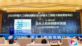 中国人工智能高峰论坛落幕 云从科技操作系统获评“创新之星”