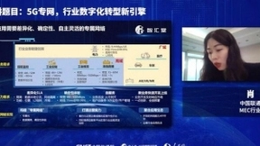 中国联通肖羽：5G专网成为行业数字化转型新引擎