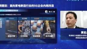 格力电器黄宏兵：5G SA内网改造赋能离散型制造业生产