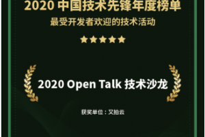 又拍云Open Talk技术沙龙入选 2020 最受欢迎技术活动
