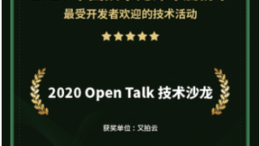 又拍云Open Talk技术沙龙入选 2020 最受欢迎技术活动