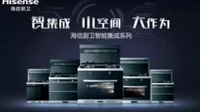 海信厨卫亮眼新品——被时代按下加速键的集成灶